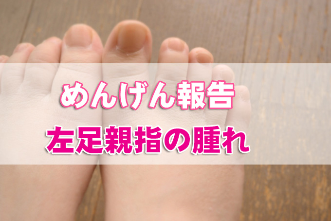 【冷えとりめんげん報告】左足親指の腫れ